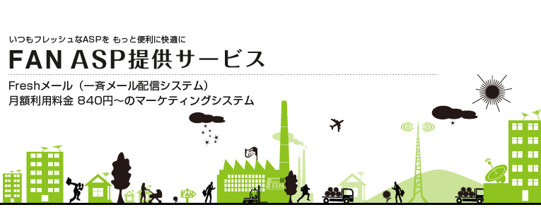 ビジネス向けASP提供サービス